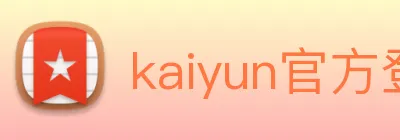 kaiyun官方登录网站 logo